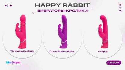 Вибраторы-кролики из коллекции британского бренда Happy Rabbit