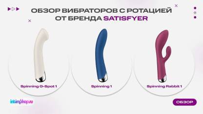 Satisfyer Spinning — двойная способность удивлять и дарить наслаждение!