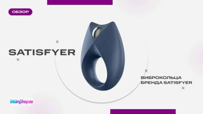 Виброкольца Satisfyer. Самая удобная секс-игрушка для двоих, ты ли это?