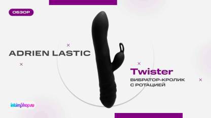 Вибратор-кролик Adrien Lastic Twister с ротацией