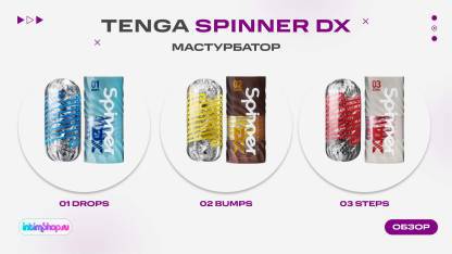 Мастурбаторы Tenga Spinner DX