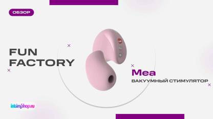 Видеообзор Fun Factory Mea — первого вакуумного стимулятора немецкого бренда Fun Factory