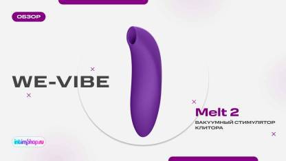 Вакуумный стимулятор клитора We-Vibe Melt 2