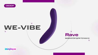 Премиальный вибратор для зоны G — We-Vibe Rave