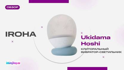 Видеообзор вибратора-светильника Iroha Ukidama Hoshi