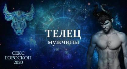 Секс гороскоп на 2020 год для мужчины Тельца