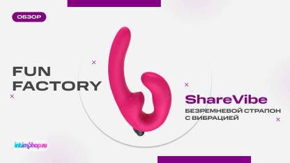 Безремневые страпоны Fun Factory ShareVibe — настоящая находка для секса!