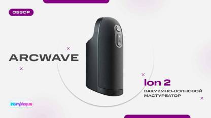 Вакуумно-волновой мастурбатор Arcwave lon 2