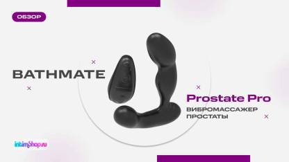 Вибромассажер простаты Bathmate Prostate Pro с 3 моторами и пультом ДУ