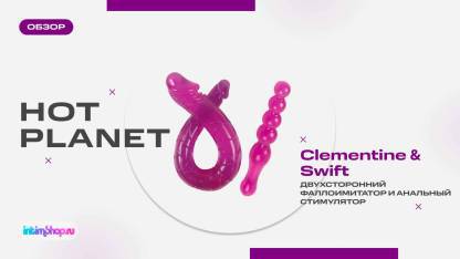 Обзор двустороннего фалломитатора Hot Planet Clementine и анального стимулятора Hot Planet Swift
