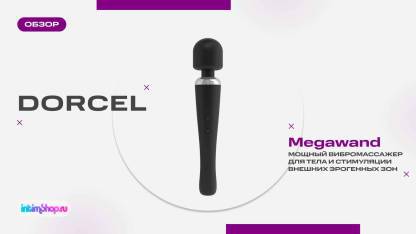 Массажер для тела Dorcel Megawand