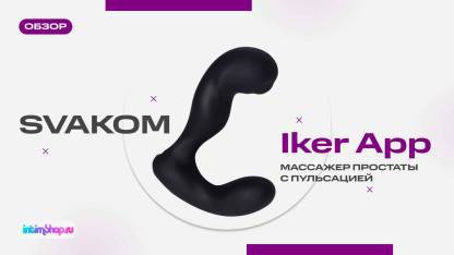 Массажер простаты с пульсацией Svakom Iker App