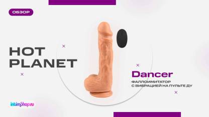 Танцующий фаллоимитатор с вибрацией Hot Planet Dancer на пульте ДУ 