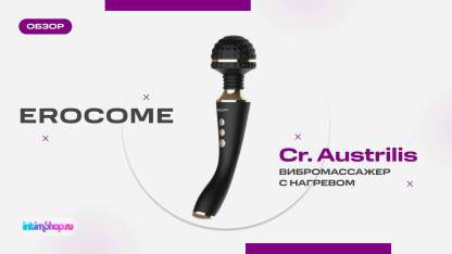 Вибромассажер Erocome Cr. Austrilis с нагревом