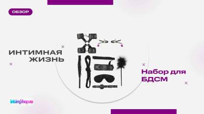 Набор BDSM Интимная жизнь, 10 предметов