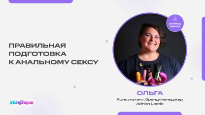 Правильная подготовка к анальному сексу