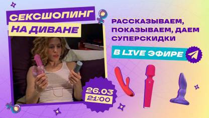 Сексшопинг на диване