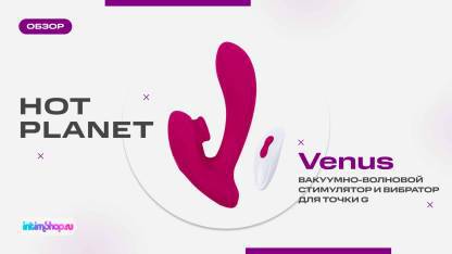 Клиторальный стимулятор и вибратор для точки G Hot Planet Venus обновленная версия