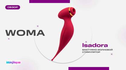 Вакуумно-волновой стимулятор клитора Woma Isadora с точечным вибратором