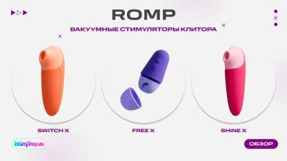 Вакуумные стимуляторы клитора от бренда Romp - Shine X, Free X, Switch X