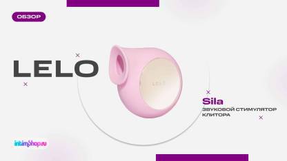 Знакомьтесь — Lelo Sila