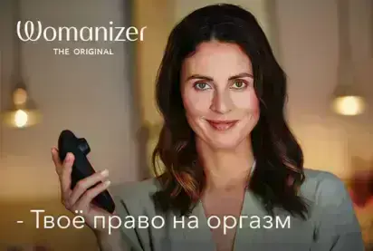 Воздушное удовольствие от Womanizer! Рассказываем о Pleasure Air Technology.
