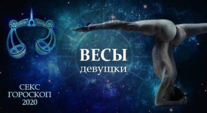 Секс гороскоп 2020 для женщин Весов