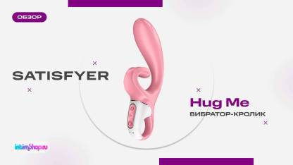 Вибратор-кролик Satisfyer Hug Me