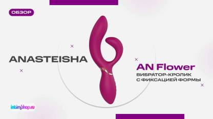 Вибратор-кролик с фиксацией формы Anasteisha AN Flower