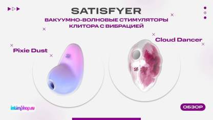 Яркие новинки от бренда Satisfyer - Pixie Dust и Cloud Dancer