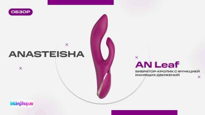 Anasteisha AN Leaf — вибратор-кролик с функцией манящих движений