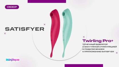 Точечный вибратор с вакуумной стимуляцией Satisfyer Twirling Pro+