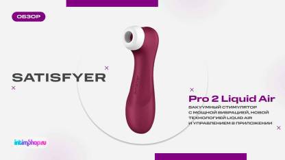 Клиторальный стимулятор с вибрацией Satisfyer Pro 2 Liquid Air Connect App