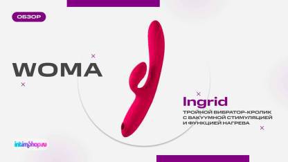 Ingrid — девайс бренда Woma и кандидат на звание лучшей игрушки для начинающих