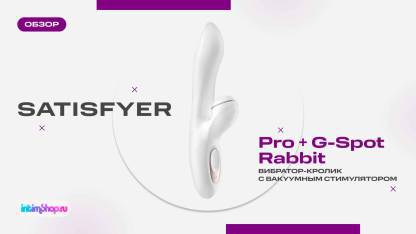 Сравнительный обзор кроликов: Satisfyer Pro G-spot Rabbit и конкуренты!