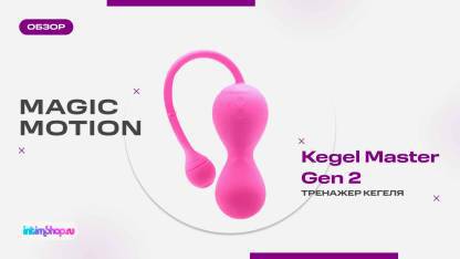 Magic Motion Kegel Master 2 - ваш личный секс-фитнес тренер