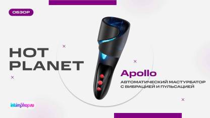 Вибро-маструбатор с пульсацией Hot Planet Apollo
