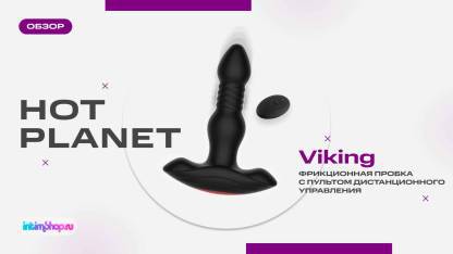 Фрикционная вибропробка Hot Planet Viking с пультом дистанционного управления