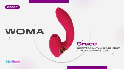Вибратор с вакуумно-волновым стимулятором клитора Woma Grace