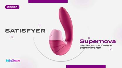 Вибратор с вакуумным стимулятором Satisfyer Supernova