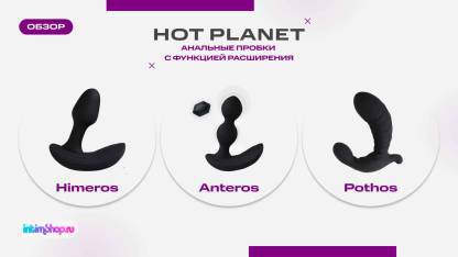 Сравнение стимуляторов простаты Hot Planet: Pothos, Himeros и Anteros