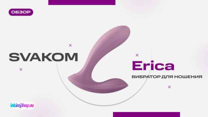 Вибратор для ношения Svakom Erica