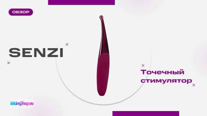 Изящный массажер с прицельной стимуляцией — Senzi Vibrator