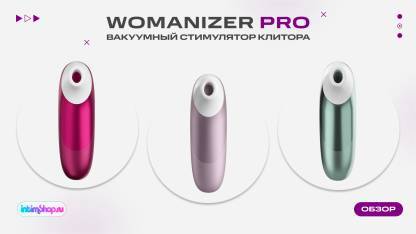 Вакуумный стимулятор клитора Womanizer Pro