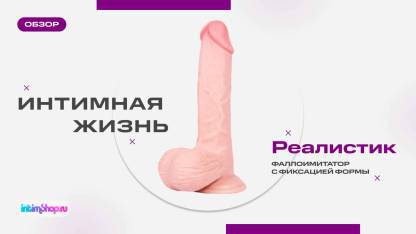Фаллоимитатор с фиксацией формы и подвижной кожей Интимная Жизнь Реалистик