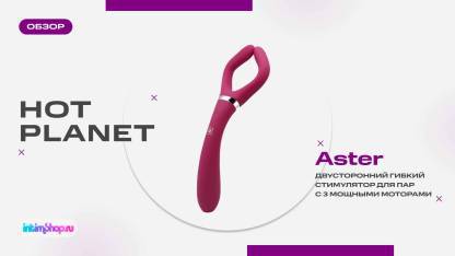 Двусторонний стимулятор для пар Hot Planet Aster