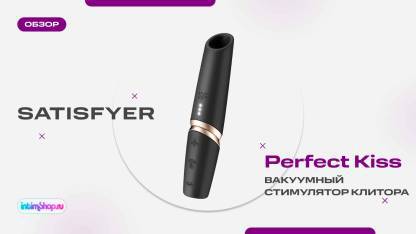 Вакуумный стимулятор клитора Satisfyer Perfect Kiss