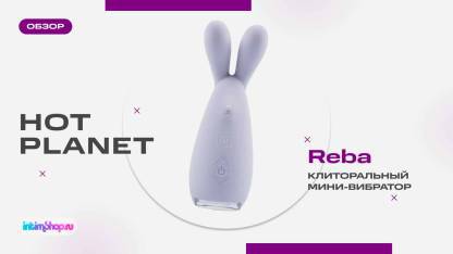 Мини-вибратор Hot Planet Reba