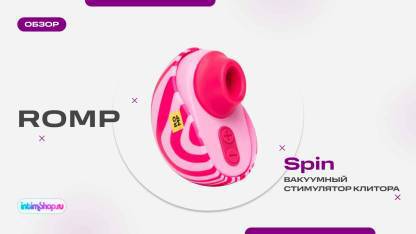 Вакуумный стимулятор клитора Romp Spin