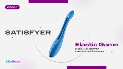 Satisfyer Elastic Game — самая эластичная и универсальная игрушка года